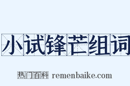 小试锋芒组词是什么意思的图片